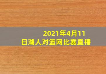 2021年4月11日湖人对篮网比赛直播