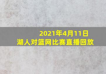 2021年4月11日湖人对篮网比赛直播回放