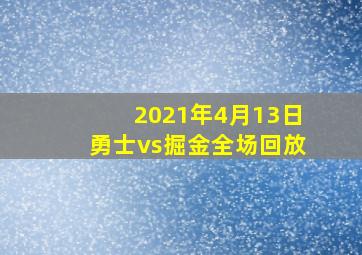 2021年4月13日勇士vs掘金全场回放