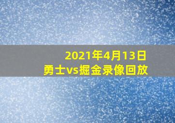 2021年4月13日勇士vs掘金录像回放