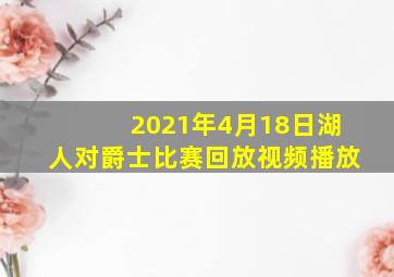 2021年4月18日湖人对爵士比赛回放视频播放