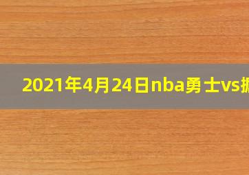 2021年4月24日nba勇士vs掘金