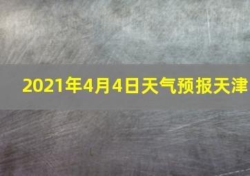 2021年4月4日天气预报天津