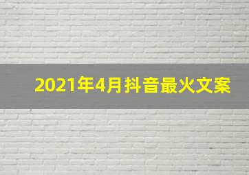 2021年4月抖音最火文案