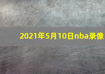 2021年5月10日nba录像