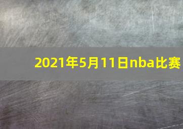 2021年5月11日nba比赛