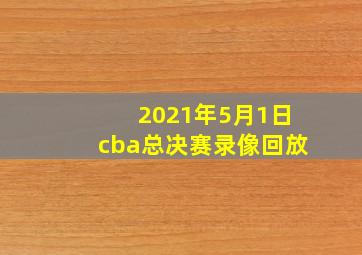 2021年5月1日cba总决赛录像回放