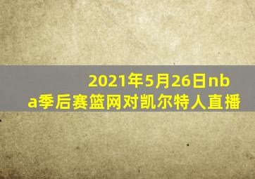 2021年5月26日nba季后赛篮网对凯尔特人直播