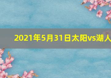 2021年5月31日太阳vs湖人