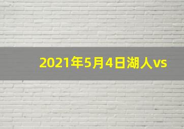 2021年5月4日湖人vs