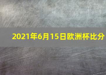 2021年6月15日欧洲杯比分