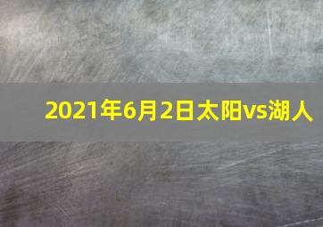 2021年6月2日太阳vs湖人