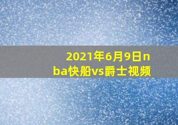 2021年6月9日nba快船vs爵士视频