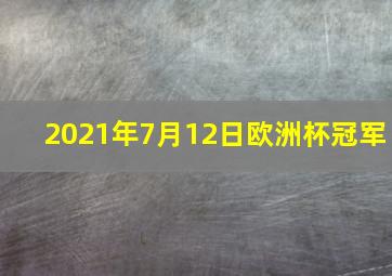 2021年7月12日欧洲杯冠军