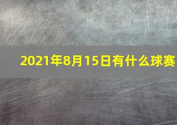 2021年8月15日有什么球赛