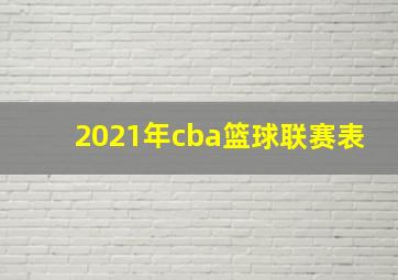 2021年cba篮球联赛表