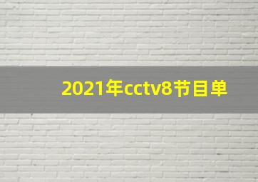 2021年cctv8节目单