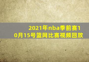 2021年nba季前赛10月15号篮网比赛视频回放