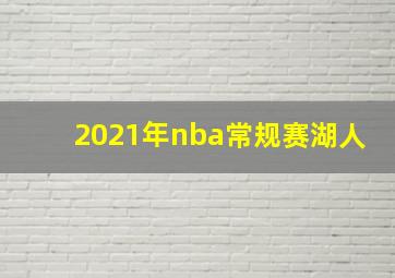 2021年nba常规赛湖人