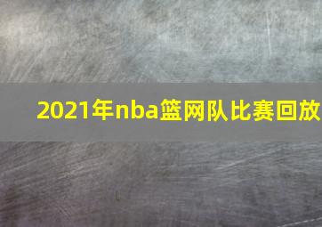 2021年nba篮网队比赛回放