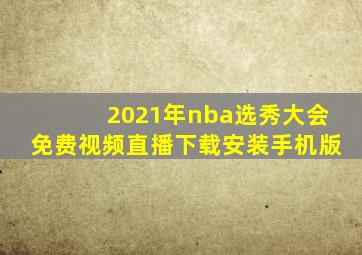 2021年nba选秀大会免费视频直播下载安装手机版