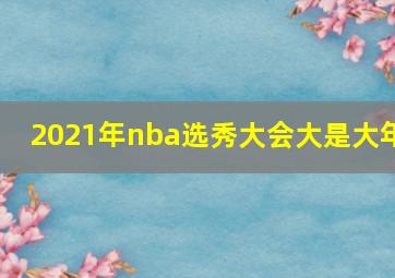 2021年nba选秀大会大是大年