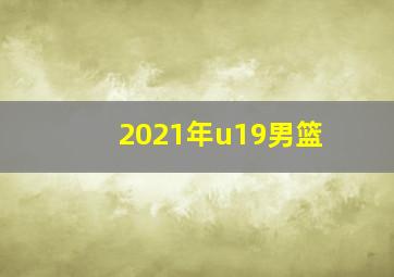 2021年u19男篮