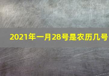 2021年一月28号是农历几号