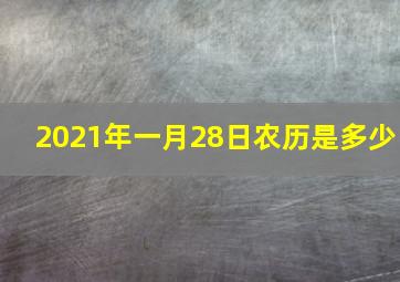 2021年一月28日农历是多少