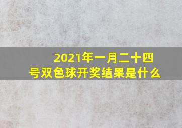 2021年一月二十四号双色球开奖结果是什么