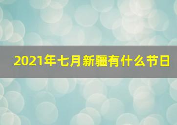 2021年七月新疆有什么节日