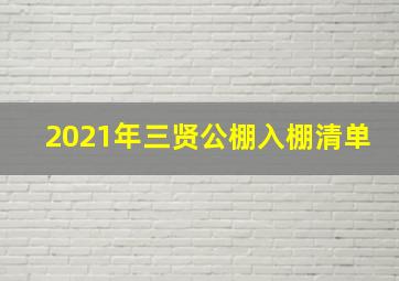 2021年三贤公棚入棚清单