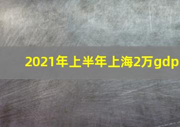 2021年上半年上海2万gdp