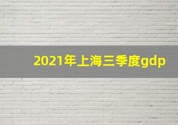 2021年上海三季度gdp