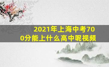 2021年上海中考700分能上什么高中呢视频