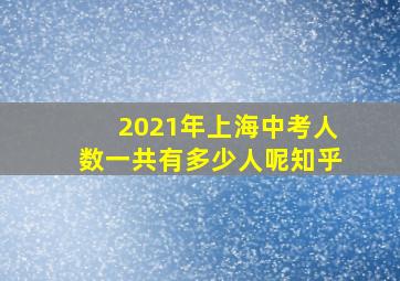 2021年上海中考人数一共有多少人呢知乎