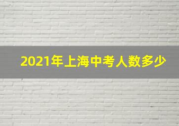 2021年上海中考人数多少