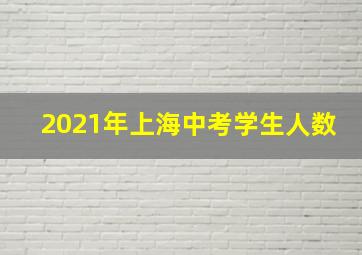 2021年上海中考学生人数