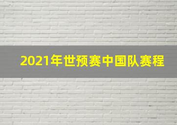 2021年世预赛中国队赛程