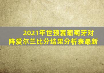 2021年世预赛葡萄牙对阵爱尔兰比分结果分析表最新