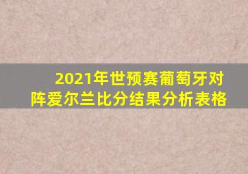 2021年世预赛葡萄牙对阵爱尔兰比分结果分析表格