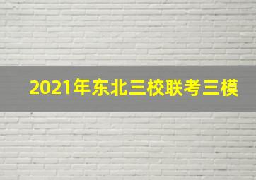 2021年东北三校联考三模