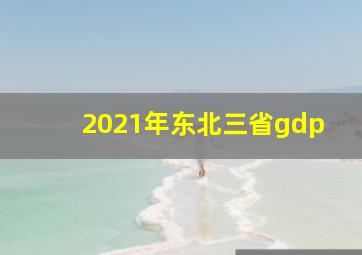 2021年东北三省gdp