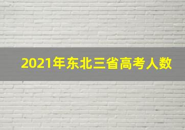 2021年东北三省高考人数