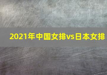 2021年中国女排vs日本女排