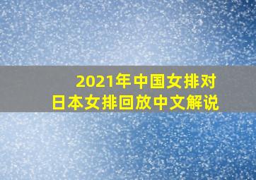 2021年中国女排对日本女排回放中文解说