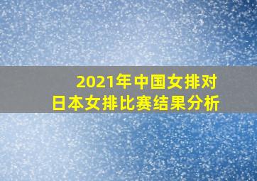 2021年中国女排对日本女排比赛结果分析