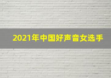 2021年中国好声音女选手