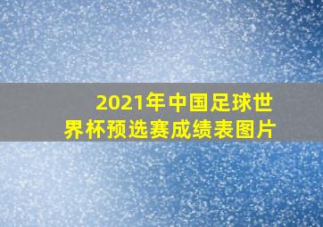 2021年中国足球世界杯预选赛成绩表图片