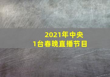 2021年中央1台春晚直播节目